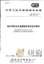 中华人民共和国国家标准  保护用电流互感器暂态特性技术要求  GB16847-1997（1997年12月第1版 PDF版）