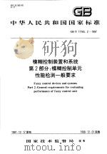 中华人民共和国国家标准  模糊控制装置和系统  第2部分：模糊控制单元 性能栓测一般要求  GB/T17165.2-1997   1998年05月第1版  PDF电子版封面     