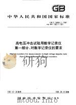 中华人民共和国国家标准  高电压冲击试验用数字记录仪  第1部分：对数字记录仪的要求  GB/T16896.1-1997（1998年05月第1版 PDF版）