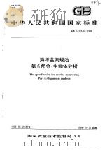中华人民共和国国家标准  海洋监测规范  第6部分：生物体分析  GB 17378.6-1998（1999年01月第1版 PDF版）