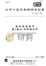 中华人民共和国国家标准  海洋监测规范  第5部分：沉积物分析  GB 17378.5-1998（1999年01月第1版 PDF版）