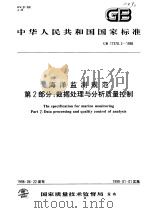 中华人民共和国国家标准  海洋监测规范  第2部分：数据处理与分析质量控制  GB 17378.2-1998（1999年01月第1版 PDF版）