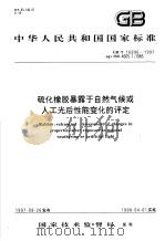中华人民共和国国家标准  硫化橡胶暴露于自然气候或人工光后性能变化的评定  GB/T16996-1997（1998年03月第1版 PDF版）