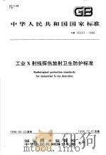 中华人民共和国国家标准  工业X射线探伤放射卫生防护标准  GB16357-1996   1996年10月第1版  PDF电子版封面     