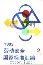 劳动安全国家标准汇编  2  1993   1994年10月第1版  PDF电子版封面    《劳动安全国家标准汇编》选编组编 