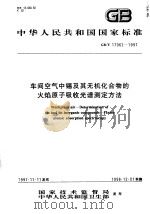 中华人民共和国国家标准  车间空气中锡及其无机化合物的火焰原子吸收光谱测定方法  GB/T17062-1997（1998年05月第1版 PDF版）