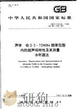中华人民共和国国家标准  声学  在0.5～15MHZ频率范围内的超声场特性及其测量水听器法  GB/T16540-1996（1997年08月第1版 PDF版）