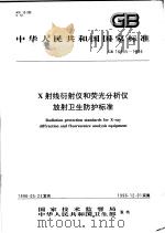 中华人民共和国国家标准  X射线衍射仪和荧光分析仪放射卫生防护标准  GB16355-1996（1996年10月第1版 PDF版）