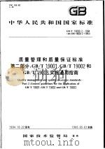 中华人民共和国国家标准  质量管理和质量保证标准  第2部分：GB/T19001、GB/T19002和GB/T19003实施通用指南  GB/T19000.2-1994   1995年04月第1版  PDF电子版封面     