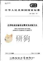 中华人民共和国国家标准  应用电视设备安全要求及试验方法  GB14861-93   1994年07月第1版  PDF电子版封面     