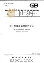 中华人民共和国国家标准  粒子加速器辐射防护规定  GB5172-85（1985年第1版 PDF版）