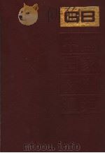 中国国家标准汇编  50  GB4858-4935   1990年06月第1版  PDF电子版封面    中国标准出版社总编室编 