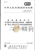 中华人民共和国国家标准  缩微摄影技术  字母数字计算机输出缩微品  质量控制  第1部分：测试幻灯片和测试数据的特征  GB/T17294.1-1998（1999年01月第1版 PDF版）