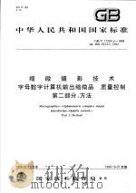 中华人民共和国国家标准  缩微摄影技术字母数字计算机输出缩微品  质量控制  第2部分：方法  GB/T17294.2-1998（1999年01月第1版 PDF版）