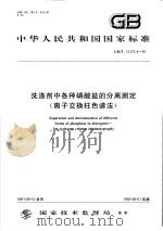 中华人民共和国国家标准  洗涤剂中各种磷酸盐的分离测定（离子交换柱色谱法）  GB/T13173.7-91   1992年06月第1版  PDF电子版封面     