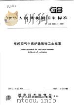 中华人民共和国国家标准  车间空气中焦炉逸散物卫生标准  GB 17054-1997（1998年04月第1版 PDF版）