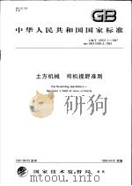 中华人民共和国国家标准  土方机械  司机视野准则  GB/T16937.1-1997（1997年12月第1版 PDF版）