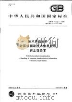中华人民共和国国家标准  技术产品文件计算机辅助技术信息处理  安全性要求  GB/T16722.1-1996   1997年06月第1版  PDF电子版封面     