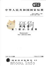 中华人民共和国国家标准  热电偶  第1部分：分度表  GB/T16839.1-1997（1998年01月第1版 PDF版）