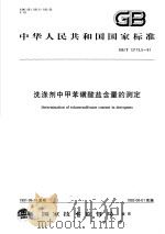 中华人民共和国国家标准  洗涤剂中甲苯磺酸盐含量的测定  GB/T13173.5-91（1992年06月第1版 PDF版）
