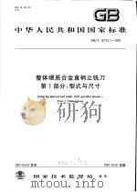 中华人民共和国国家标准  整体硬质合金直柄立铣刀  第1部分：型式与尺寸  GB/T16770.1-1997（1997年09月第1版 PDF版）