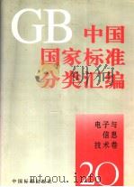 中国国家标准分类汇编  电子与信息技术卷  20   PDF电子版封面     
