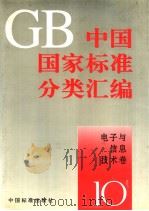 中国国家标准分类汇编  电子与信息技术卷  10     PDF电子版封面     