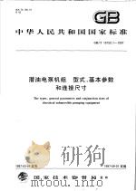 中华人民共和国国家标准  潜油电泵机组  型式、基本参数和连接尺寸  GB/T16750.1-1997   1997年09月第1版  PDF电子版封面     