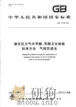 中华人民共和国国家标准  居住区大气中甲醇、丙酮卫生检验标准方法  气相色谱法  GB11738-89（1990年10月第1版 PDF版）