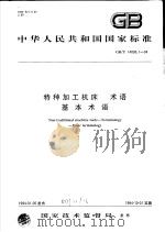 中华人民共和国国家标准  特种加工机床  术语  基本术语  GB/T14896.1-94（1994年11月第1版 PDF版）