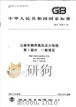 中华人民共和国国家标准  公路车辆用高压点火电线  第1部分  一般规定  GB/T14820.1-93   1994年07月第1版  PDF电子版封面     