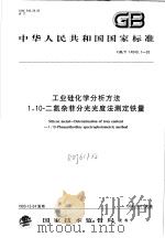 中华人民共和国国家标准  工业硅化学分析方法  1，10-二氮杂菲分光光度法测定铁量  GB/T14849.1-93   1994年07月第1版  PDF电子版封面     
