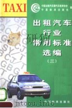 出租汽车行业常用标准选编  （3）（1999年07月第1版 PDF版）