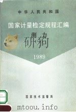 中华人民共和国  国家计量检定规程汇编  测力  （1）  1989（1990年10月第1版 PDF版）