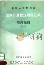 中华人民共和国  国家计量检定规程汇编  电离辐射  （1）  1989（1990年07月第1版 PDF版）
