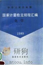 中华人民共和国  国家计量检定规程汇编  化学  （1）  1989   1990年10月第1版  PDF电子版封面    国家技术监督局计量司量传处编 