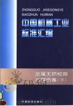 中国机械工业标准汇编  金属无损检测与探伤卷  （下册）（1999年03月第1版 PDF版）