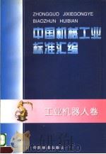 中国机械工业标准汇编  工业机器人卷（1998年09月第1版 PDF版）
