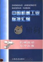 中国机械工业标准汇编  机械振动与冲击卷（1998年12月第1版 PDF版）