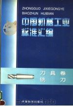 中国机械工业标准汇编  刀具卷  铣刀   1998年07月第1版  PDF电子版封面    中国标准出版社编 