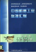 中国机械工业标准汇编  刀具卷  钻  锉  丝锥（1998年08月第1版 PDF版）