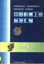 中国机械工业标准汇编  风机卷  （下册）（1999年03月第1版 PDF版）