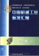 中国机械工业标准汇编  风机卷  （上册）   1999年03月第1版  PDF电子版封面    中国标准出版社  全国风机标准化技术委员会编 