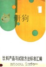 饮料产品与试验方法标准汇编  （1）   1992年09月第1版  PDF电子版封面    中国标准出版社第一编辑室编 