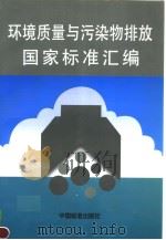 环境质量与污染物排放国家标准汇编   1997年08月第1版  PDF电子版封面    中国标准出版社第二编辑室编 