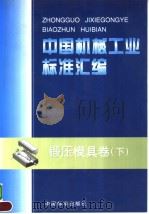中国机械工业标准汇编  锻压模具卷  （下册）（1999年05月第1版 PDF版）