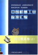 中国机械工业标准汇编  锻压模具卷  （上册）（1999年04月第1版 PDF版）
