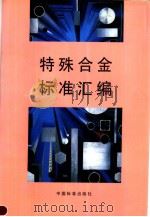 特殊合金标准汇编   1997年08月第1版  PDF电子版封面    冶金工业部信息标准研究院冶金标准研究部编 