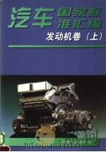 汽车国家标准汇编  发动机卷  （上册）   1999年09月第1版  PDF电子版封面    中国标准出版社编 