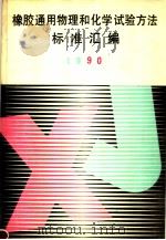 橡胶通用物理和化学试验方法标准汇编  1990   1991年07月第1版  PDF电子版封面    化工部北京橡胶工业研究设计院编 